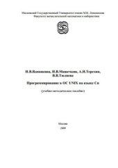 book Программирование в ОС UNIX на языке Си