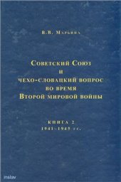 book Советский Союз и чехо-словацкий вопрос во время Второй мировой войны. 1939-1945 гг. Кн. 2: 1941-1945 гг