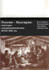 book Россия - Болгария: векторы взаимопонимания. XVIII-XXI вв. Российско-болгарские научные дискуссии