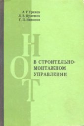 book НОТ в строительно-монтажном управлении