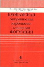 book Куонамская битуминозная карбонатно-сланцевая формация