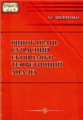 book Ринок праці: сучасний економіко-теоретичний аналіз