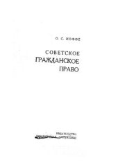 book Советское гражданское право