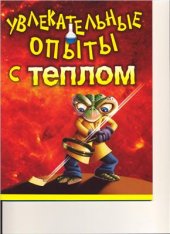 book Увлекательные опыты с теплом