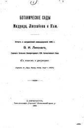 book Ботанические сады Мадрида, Лиссабона и Кью (отчет о заграничной командировке 1905 г.)