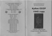 book Кубок СССР 1945 года