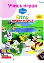 book Учись играя. 2-3 года