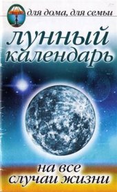 book Лунный календарь на все случаи жизни