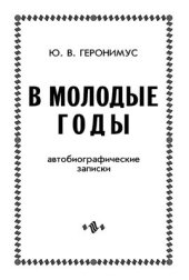 book В молодые годы