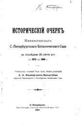 book Исторический очерк Императорского С.-Петербургского Ботанического Сада