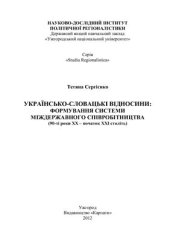 book Українсько-словацькі відносини: формування системи міждержавного співробітництва (90-ті роки ХХ - початок ХХІ століть)