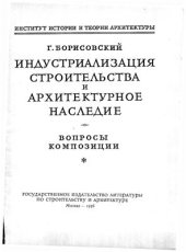 book Индустриализация строительства и архитектурное наследие. Вопросы композиции