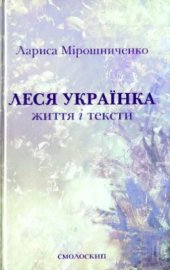 book Леся Українка. Життя і тексти