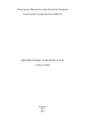 book Образовательные технологии в вузе