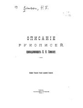 book Описание рукописей, принадлежащих П.Ф. Симсону