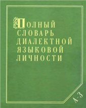 book Полный словарь диалектной языковой личности. Т. 1: А-З