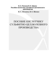 book Пособие кислотчику сульфитно-целлюлозного производства