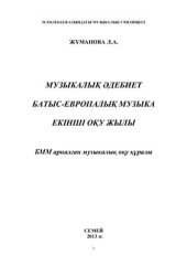 book Музыкалық әдебиет: батыс - европалық музыка. Екінші оқу жылы