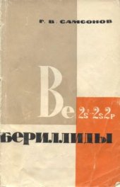 book Бериллиды