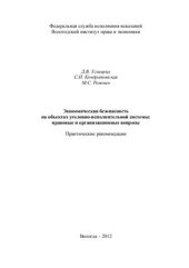 book Экономическая безопасность на объектах уголовно-исполнительной системы: правовые и организационные вопросы