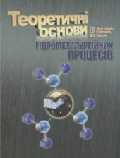 book Теоретичні основи гідрометалургійних процесів