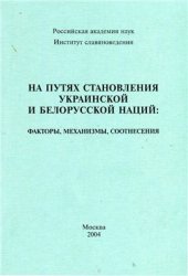 book На путях становления украинской и белорусской наций: факторы, механизмы, соотнесения