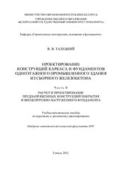 book Проектирование конструкций каркаса и фундаментов одноэтажного промышленного здания из сборного железобетона. В 2-х частях. Часть II. Расчет и проектирование преднапряженных конструкций покрытия и внецентренно нагруженного фундамента