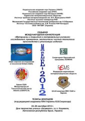 book Материалы и покрытия в экстремальных условиях: исследования, применение, экологически чистые технологии производства и утилизации изделий