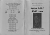 book Кубок СССР 1946 года