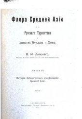 book Флора Средней Азии, то есть Русского Туркестана и ханств Бухары и Хивы. Часть II. История ботанического исследования Средней Азии