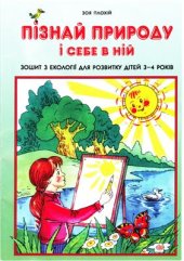 book Пізнай природу і себе в ній. Зошит з екології для розвитку дітей 3-4 років