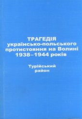 book Трагедія українсько-польського протистояння на Волині 1938-1944 років. Турійський район