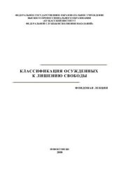 book Классификация осуждённых к лишению свободы