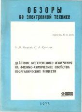 book Действие когерентного излучения на физико-химические свойства неорганических веществ