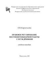 book Правовое регулирование постпенитенциарной работы с осужденными