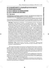 book Будущий виртуальный коммунизм и гипновидение: о массовом телевидении и массовой политике