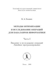 book Методы оптимизации и исследование операций для бакалавров информатики. Ч.I. Введение в исследование операций. Линейное программирование: Учебное пособие