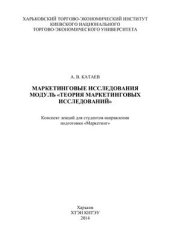 book Маркетинговые исследования. Модуль ''Теория маркетинговых исследований''