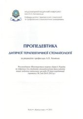 book Пропедевтика дитячої терапевтичної стоматології