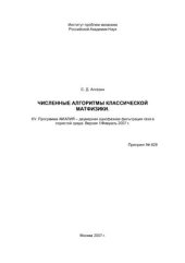 book Численные алгоритмы классической матфизики. XV. Программа АМАЛИЯ - двумерная однофазная фильтрация газа в пористой среде. Версия 1/Февраль 2007 г