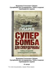 book Супербомба для супердержавы. Тайны создания термоядерного оружия