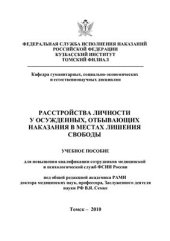 book Расстройства личности у осужденных, отбывающих наказания в местах лишения свободы