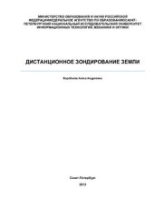 book Дистанционное зондирование Земли