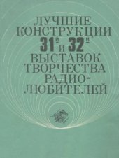 book Лучшие конструкции 31-й и 32-й выставок творчества радиолюбителей (сборник)