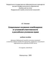 book Специальные основания освобождения от уголовной ответственности в российском уголовном праве
