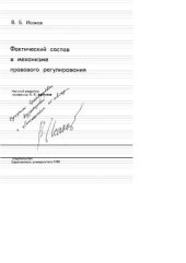 book Фактический состав в механизме правового регулирования