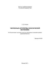 book Численные алгоритмы классической матфизики. XVI. Вычисление с высокой точностью собственных значений нулевого уравнения Бесселя