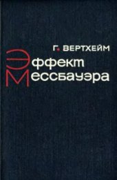 book Эффект Мессбауэра. Принципы и применения