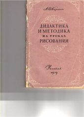 book Дидактика и методика на уроках рисования