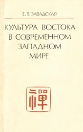 book Культура Востока в современном западном мире